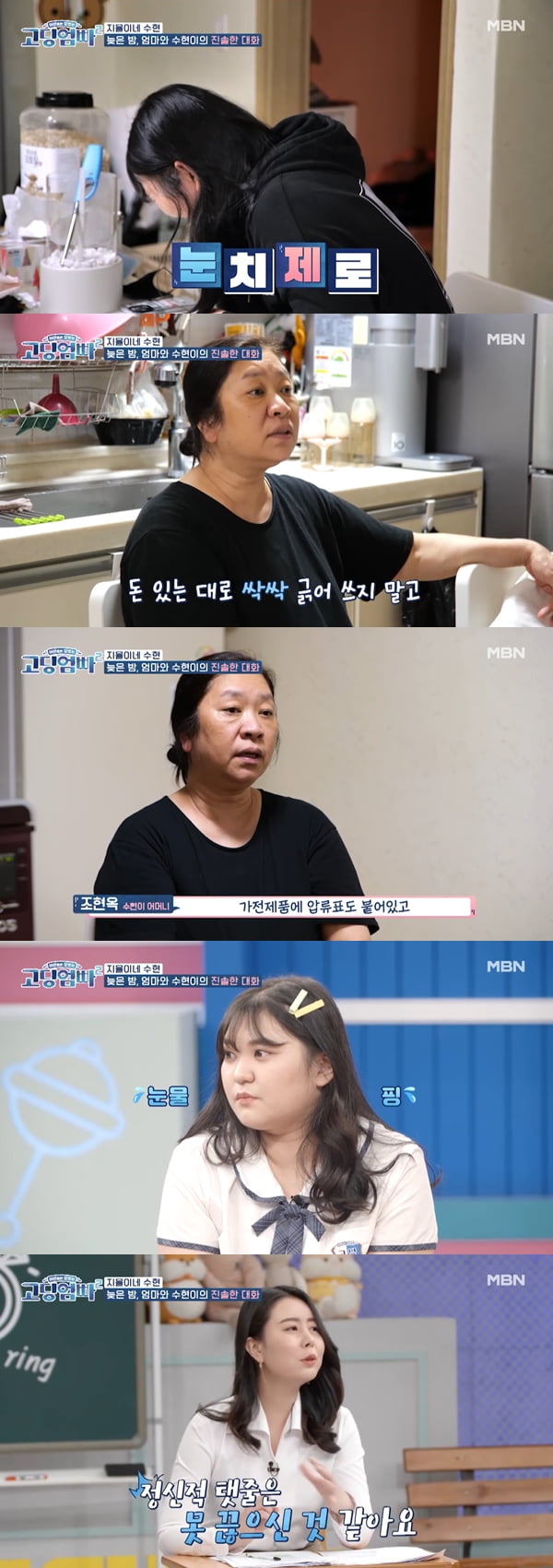 /사진=MBN '고딩엄빠2' 방송화면 캡처