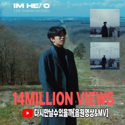 임영웅, 식지 않는 인기…'다시 만날 수 있을까' MV·음원 영상 1400만뷰 돌파