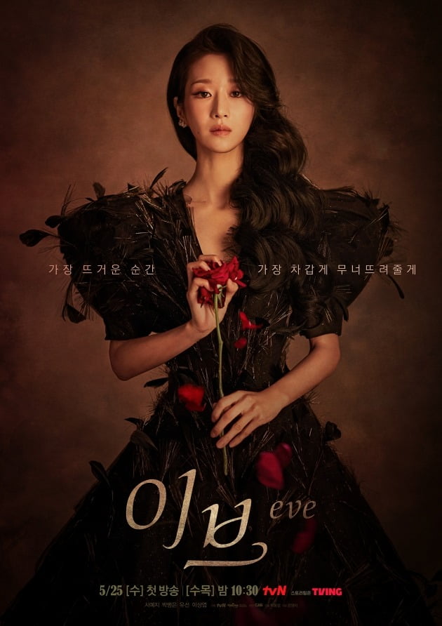 '이브' 포스터 / 사진제공=tvN