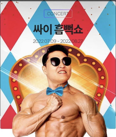[공식] 싸이, '흠뻑쇼' 청주 공연 불발…"불가피한 사유"