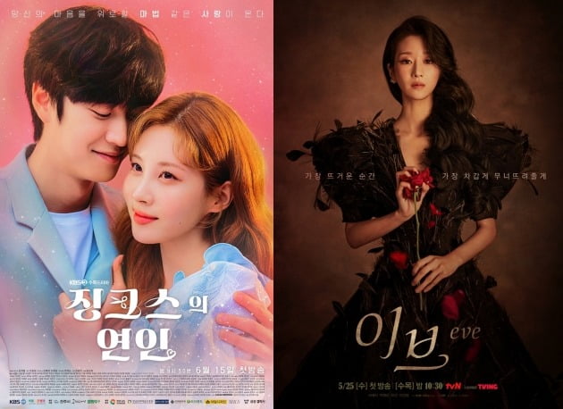 '징크스의 연인', '이브' 포스터./사진제공=KBS, tvN 