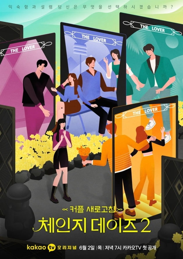 '체인지 데이즈' 시즌2 포스터 / 사진제공=카카오TV