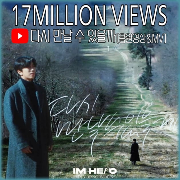 임영웅, 식지 않는 인기…'다시 만날 수 있을까' MV·음원 영상 1700만뷰 돌파