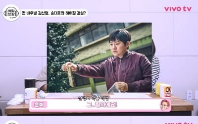 [종합] 김신영 "헤어질 결심, 출연…흡연 잘 한다고 칭찬받아"('비보TV')