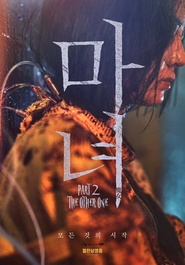 /사진=영화 '마녀 2' 포스터