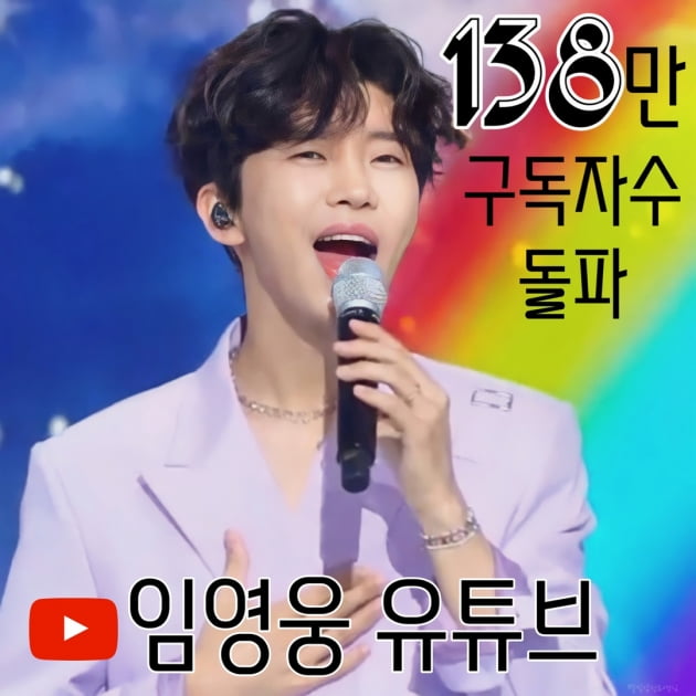 임영웅, 유튜브 채널 구독자 138만 돌파…여전한 '인기 증명'