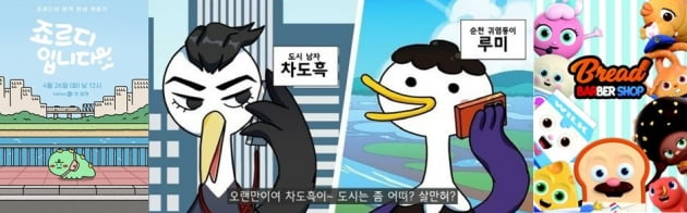 '죠르디'부터 '브레드 이발소'까지 카카오 TV 숏폼 애니메이션 콘텐츠 인기