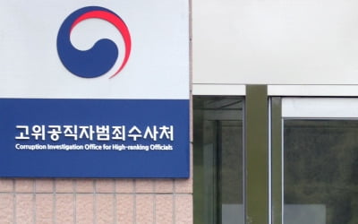 '인력부족 호소' 공수처, 수사검사 모집