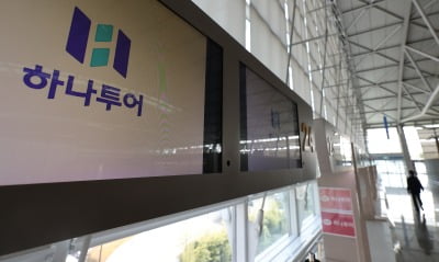 하나투어, 유상증자 확정발행가액 4만9800원 확정[주목 e공시]