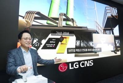 LG CNS "'버추얼 팩토리·랩' 개발중"