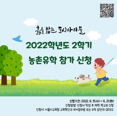 "흙 밟고 자라는 도시 아이들"…서울-전남 농촌유학 2학기 모집