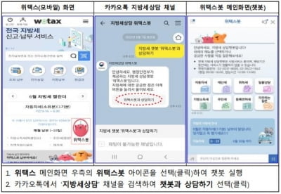 "24시간 챗봇으로 지방세 상담하세요"…시범 서비스 개시