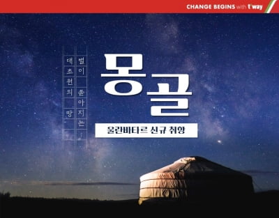 티웨이항공, 다음달 6일부터 몽골 노선 주 3회 운항