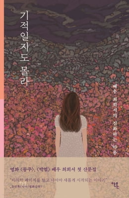 [영화소식] 배우 최희서, 첫 산문집 '기적일지도 몰라'