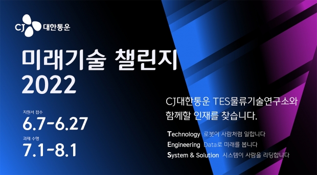 CJ대한통운, ‘미래기술  챌린지’ 개최… 채용 연계형 물류 경진대회 연다
