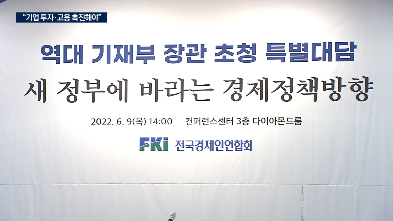 역대 경제수장들 "민간주도 성장…규제혁파·노동유연화 시급"