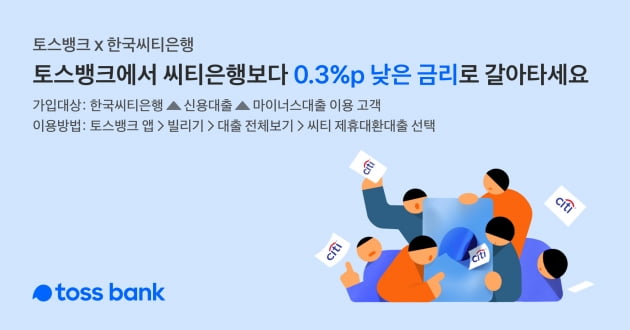 토스뱅크가 씨티은행의 '개인신용대출 대환 제휴 프로그램'을 전개한다. (사진 = 토스뱅크)