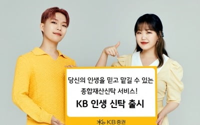 KB증권, 'KB 인생 신탁' 서비스 출시