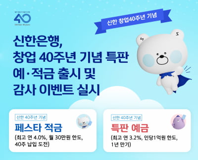 신한은행, 창업 40주년 기념 특판 예·적금 출시