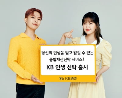 상속부터 승계까지 한꺼번에…KB증권 'KB인생신탁' 출시