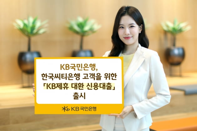 국민은행, 씨티은행 고객 KB 제휴 대환 신용대출 출시