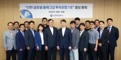 신한벤처투자, 2000억 규모 글로벌 벤처펀드 조성