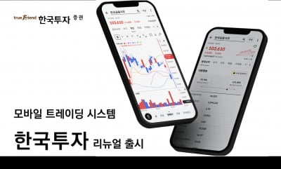 한국투자증권, MTS '한국투자' 앱 리뉴얼
