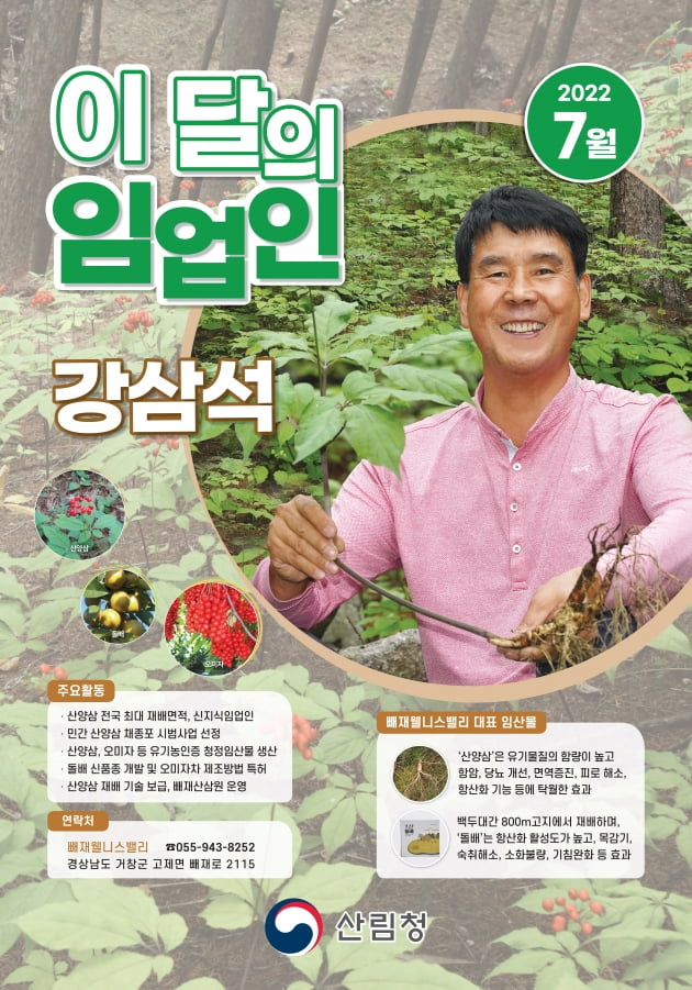 산림청, 이달의 임업인에 ‘산양삼 재배의 달인’ 강삼석 씨