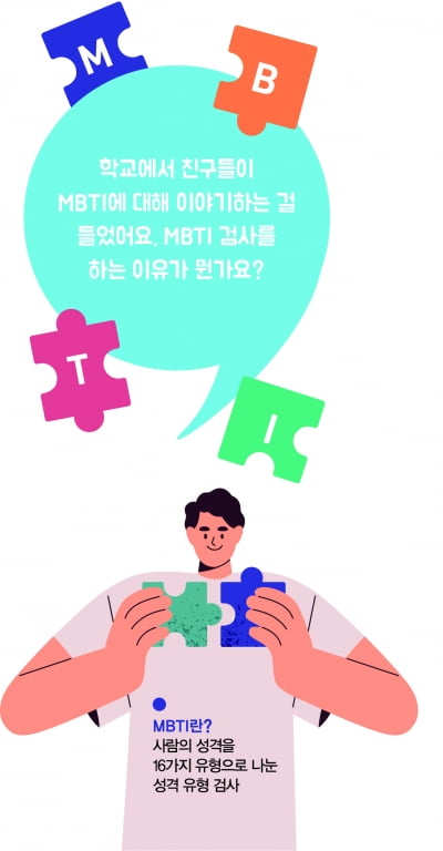 [궁금해요!] MBTI 검사를 하는 이유는 뭔가요?