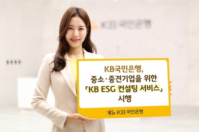 국민은행, 중소·중견기업 대상 'ESG 컨설팅' 서비스