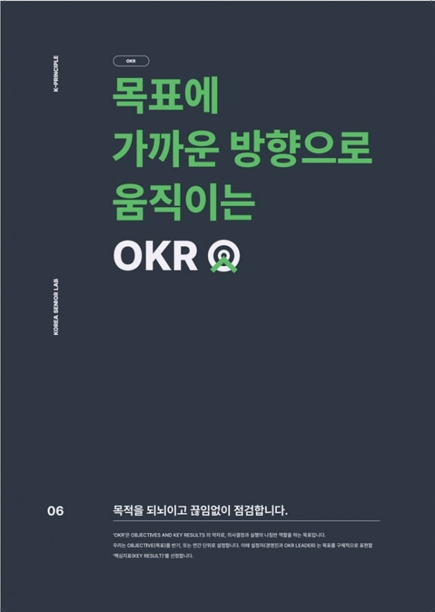 △한국시니어연구소의 핵심 원칙을 담은 KSL Principles 중 일부. OKR의 원칙을 담은 포스터.