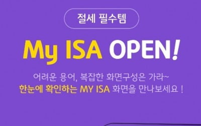 KB증권, 절세 필수템 'My ISA' 메뉴 신설