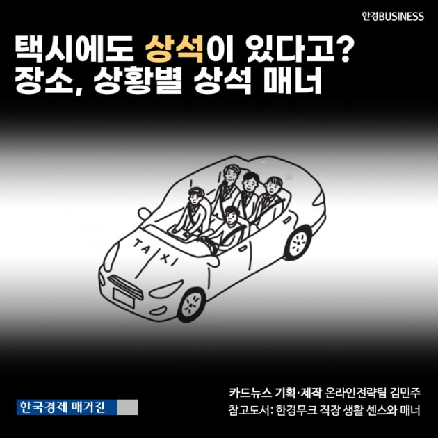 [카드뉴스] "택시에도 상석이 있다고?" 장소, 상황별 상석 매너 