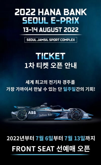 국내 최초의 전기차 경주 대회 ‘2022 하나은행 서울 E-프리' 1차 티켓 오픈