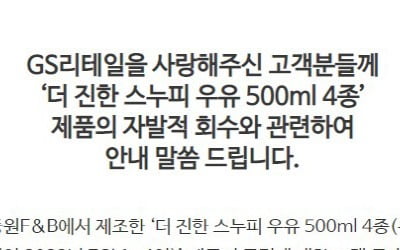 "맛 이상하다" GS25 '스누피 우유' 판매 중지…정밀 검사 진행 중