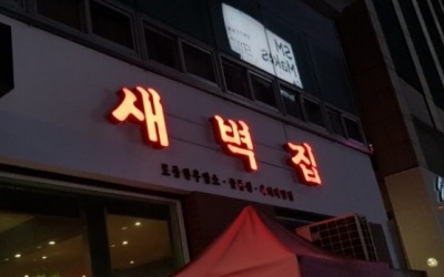 [단독] 청담동 맛집 '새벽집', 현대백 한섬 사옥으로 바뀐다