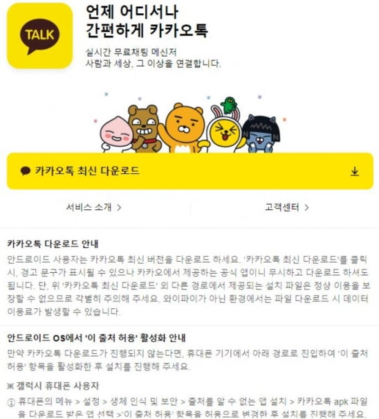 모바일 다음에서 카카오톡 검색 시 안드로이드용 앱 설치파일(APK) 다운로드 경로가 안내되는 모습 [사진=모바일 다음 캡처]