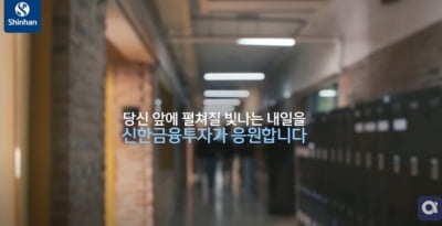 신한금융투자 ‘응원 캠페인’, 공감 포인트 잡아 빅히트