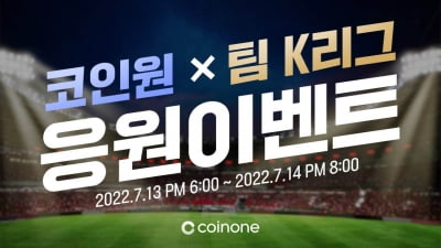 코인원, 팀 K리그 응원이벤트 진행…"가상자산 인식 높일 것"