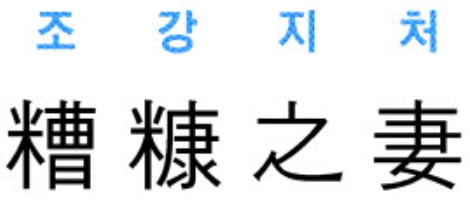 [신동열의 고사성어 읽기] 糟糠之妻 (조강지처)