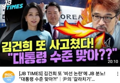 "김건희 또 사고 쳤다" "대통령 수준"…MBC 유튜브 섬네일 논란