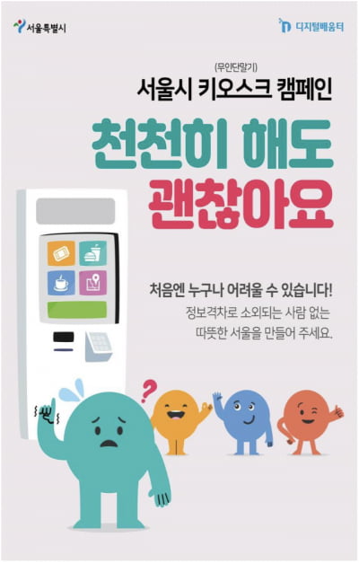 어르신도 쉽게 사용하는 키오스크 나온다…서울시, '디지털 약자와의 동행' 박차