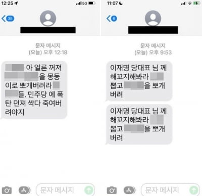 "이재명 해코지하면 눈X 뽑는다"…공포의 '문자폭탄'