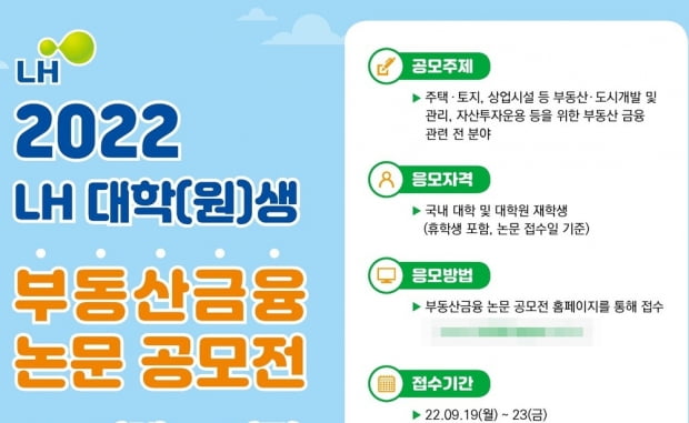 LH가 대학(원)생을 대상으로 부동산금융 논문 공모전을 연다. 사진=LH