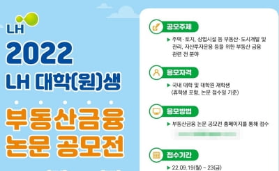 LH, 부동산금융 논문 공모전 개최…1300만원 포상금