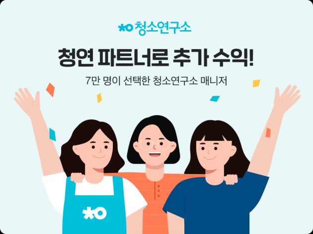 청소연구소, 청소매니저 7만명 돌파…"매니저 추천하면 보너스"