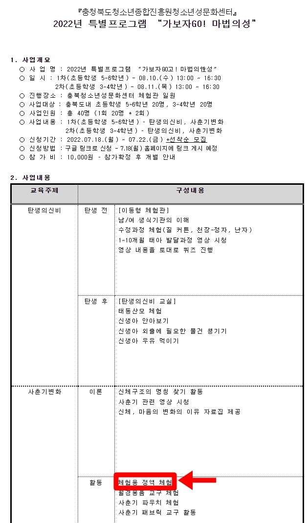 어린이 대상 성교육 체험 행사 계획서에 '체험용 정액 체험' 활동이 포함되어 있는 모습. / 사진=충북복지넷 사회복지자료