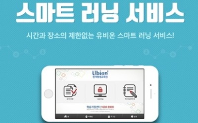 '에듀테크' 유비온, 코스닥 이전상장 닻 올렸다