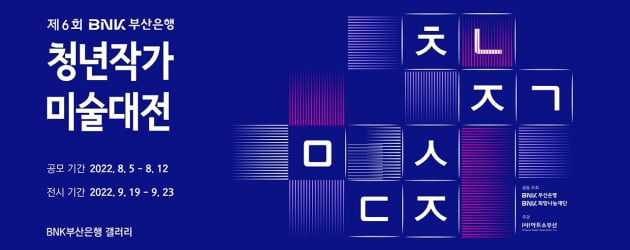 부산은행, '제6회 청년작가 미술대전' 개최