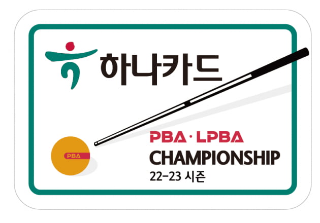 하나카드, 22-23시즌 '하나카드 PBA-LPBA 챔피언십' 개최 